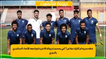 خطة سرية أم تكتيك مفاجئ؟ إنبي يحسم تدريباته الأخيرة لمواجهة الاتحاد السكندري بالدوري 1